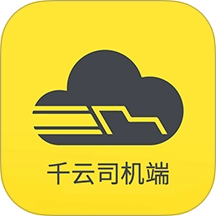 新千云司机端手机版