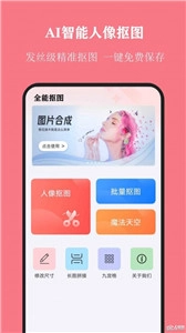 全能抠图大师