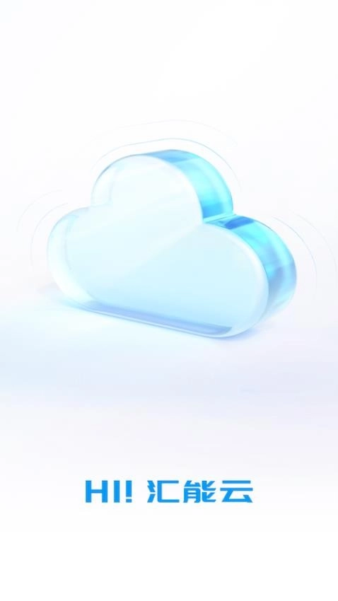 汇能云3