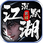 宸峰江湖沉默