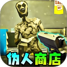 伪人便利店汉化 v1.0