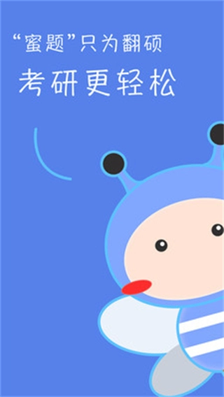 翻硕百科蜜题免费版