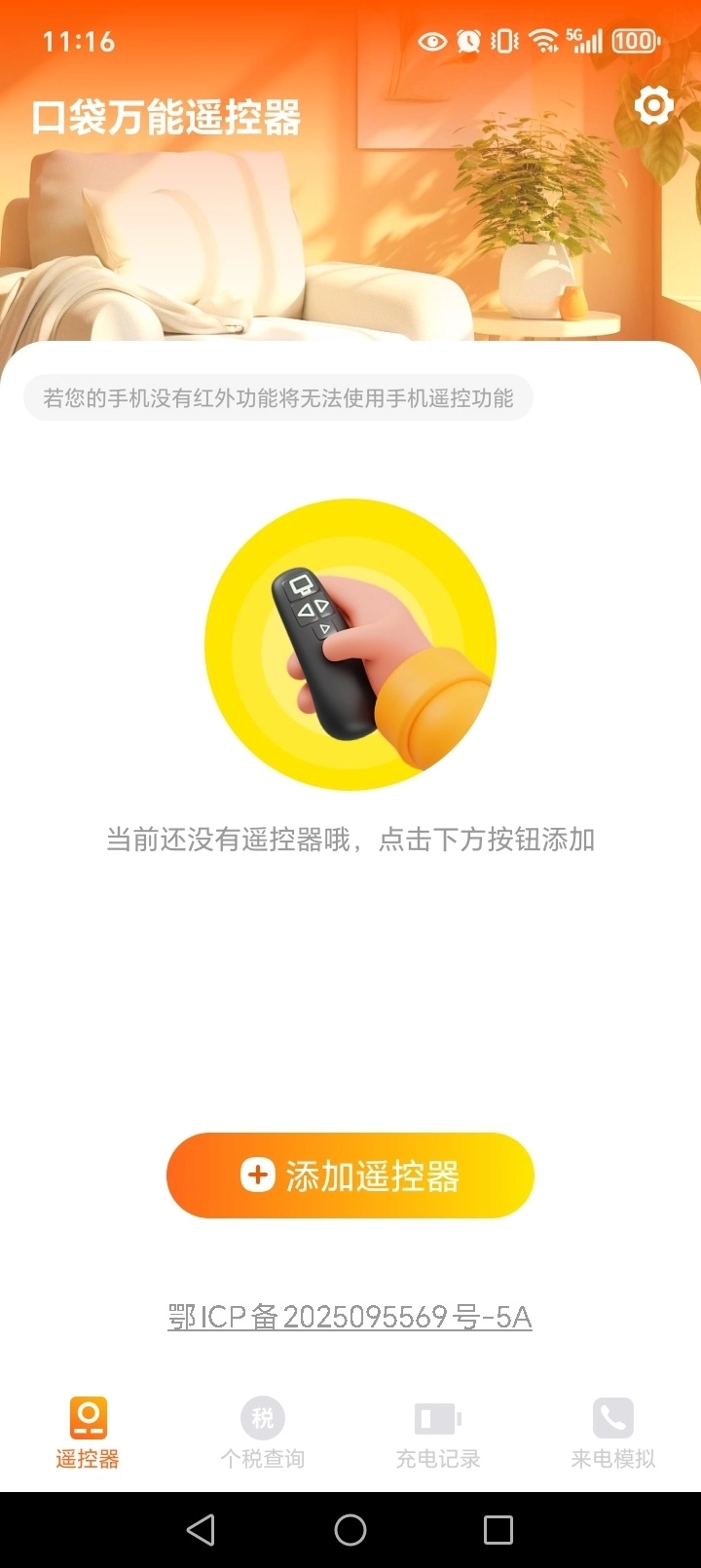 口袋万能遥控器图2