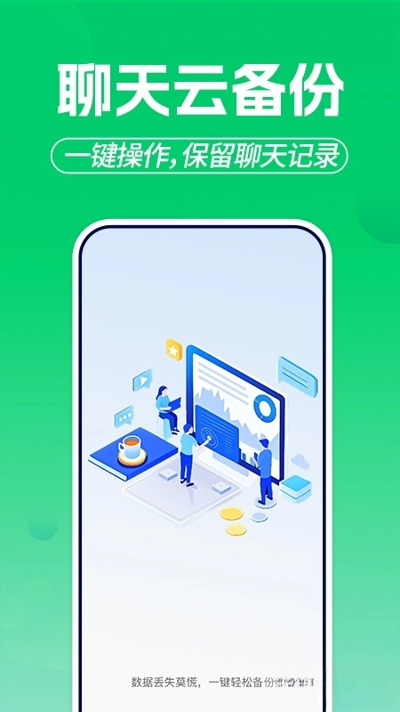 微聊天记录备份云软件
