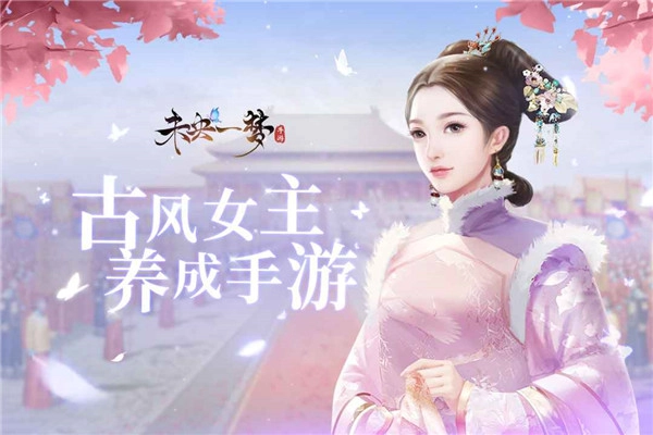 未央一梦游戏最新版图1