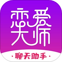 戀愛大師免費(fèi)版