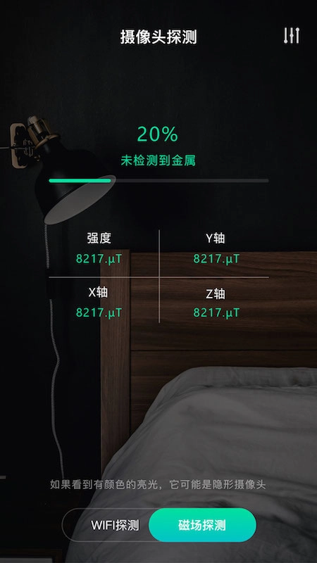 天眼攝像頭探測(cè)器截圖2