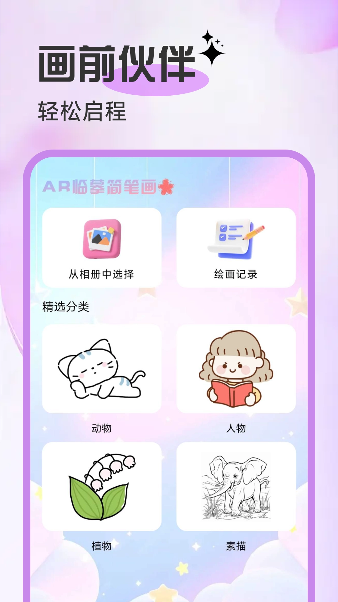 AR临摹简笔画画 