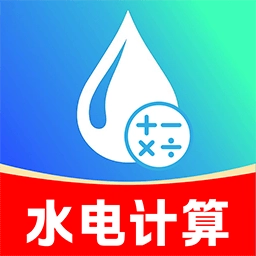 水电费月度计算助手