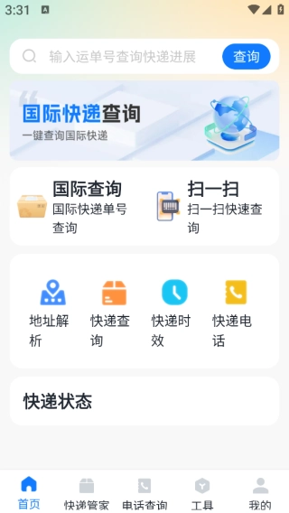国际快递查询官网版下载