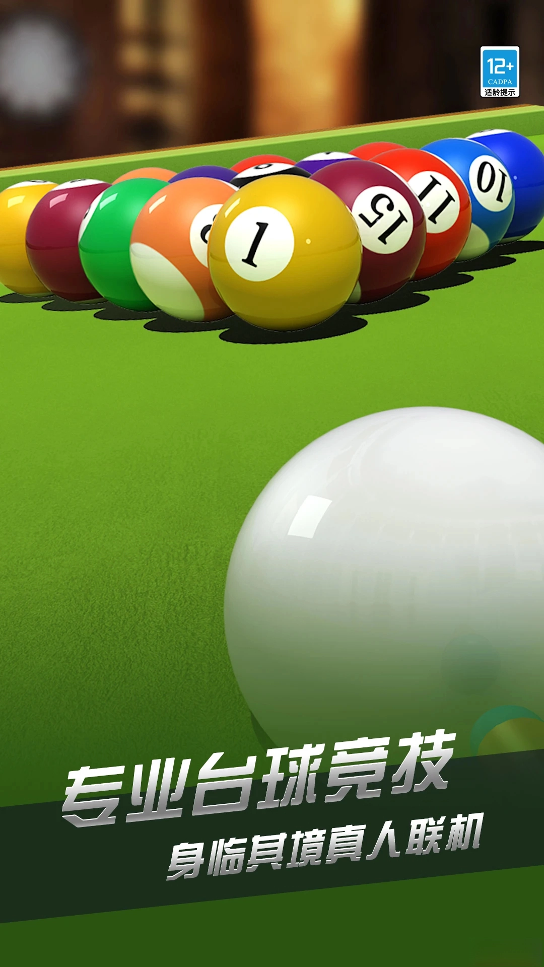 超凡台球应用宝版图4