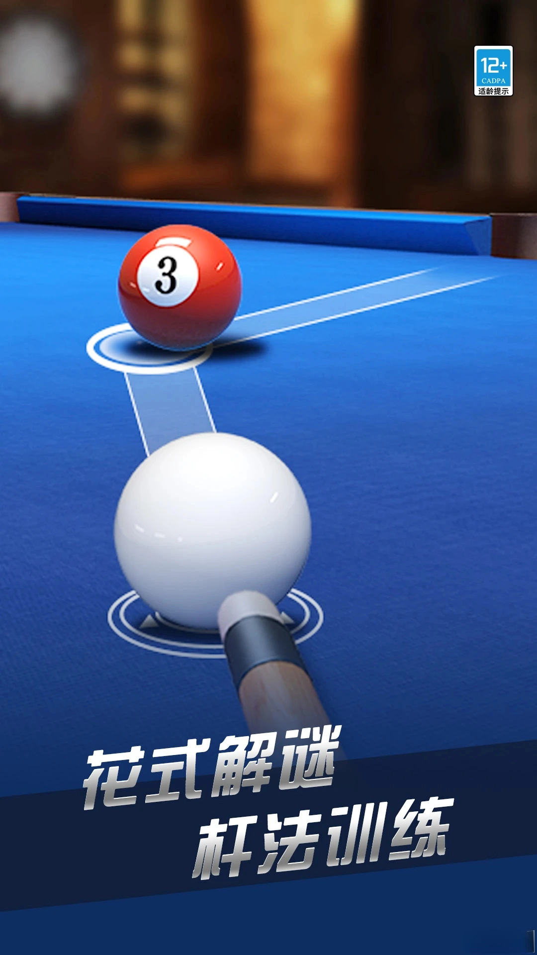 超凡台球应用宝版图2