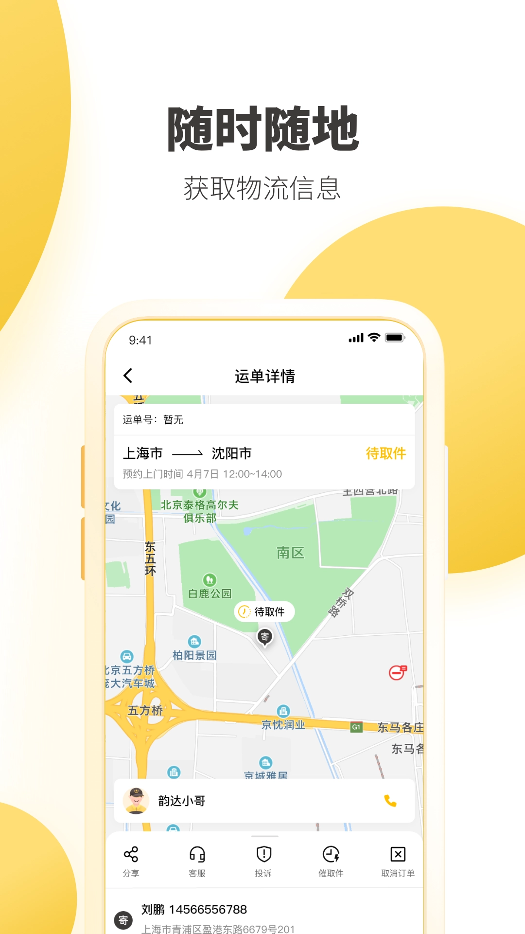 韵达快递单号查询手机最新版图3