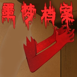 噩梦档案拍拍手 v0.4