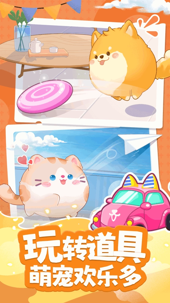 心动萌宠3