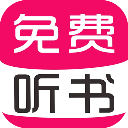 免费有声听书大全安卓版