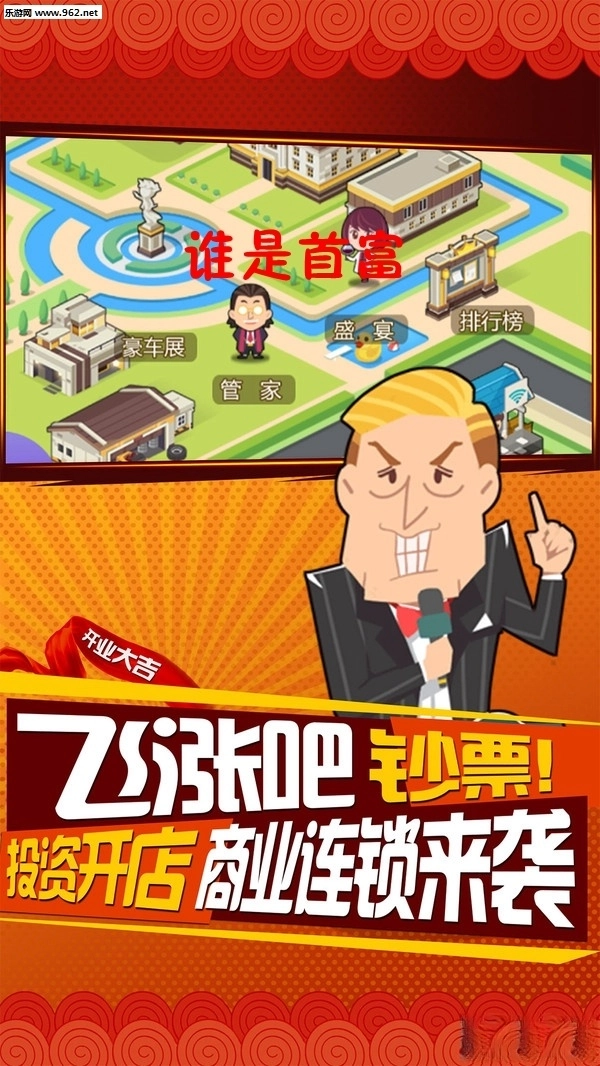 谁是首富安卓版