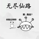 无尽仙路