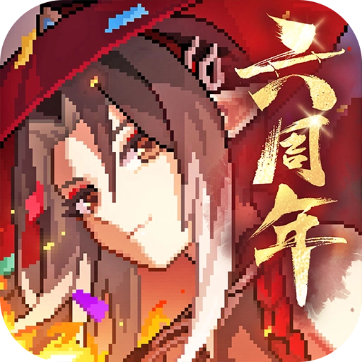 我的勇者安卓版