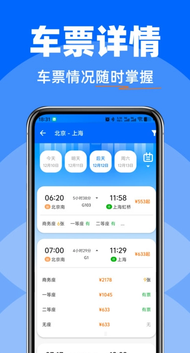高铁火车快速查票图4