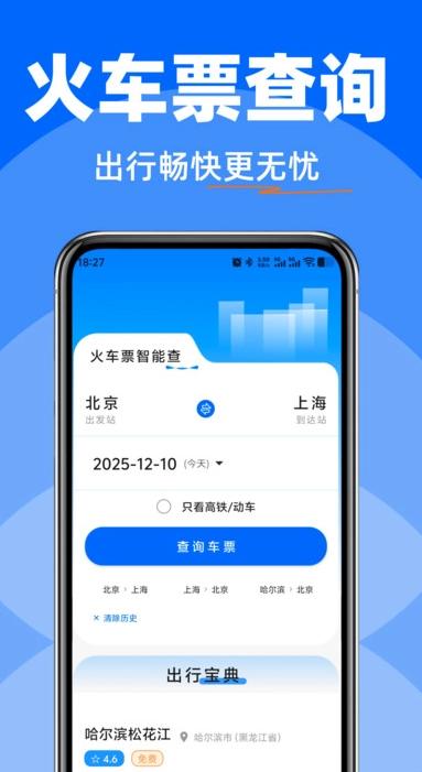 高铁火车快速查票图2