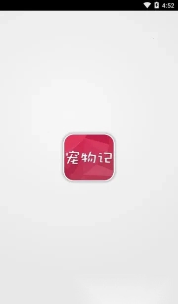 宠物记(宠物训练软件)  安卓版图4