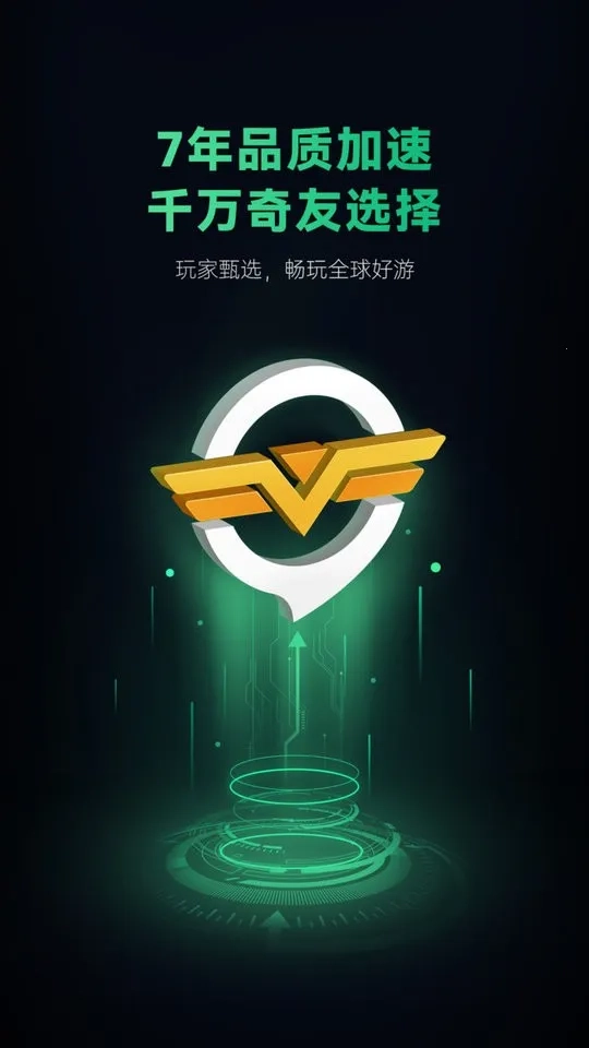 奇游加速器2026手机版图4