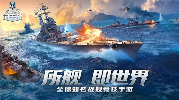战舰世界闪击战国际版