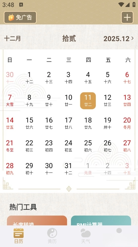 福运万年历手机安卓版(1)
