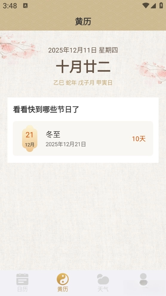 福运万年历手机安卓版(2)