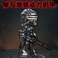 修狗地铁求生