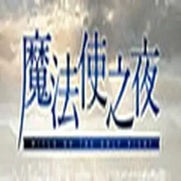 魔法使之夜安卓版