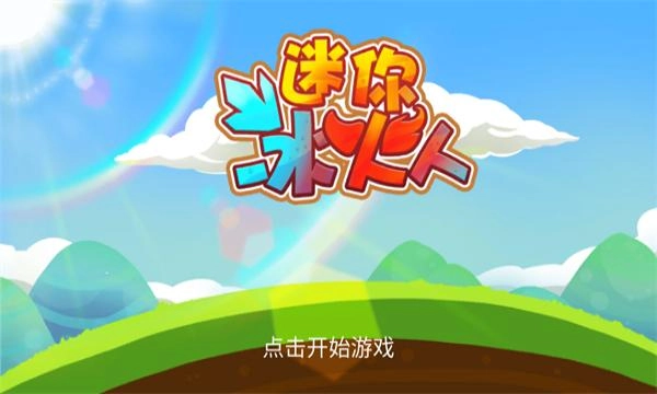 迷你冰火人变态版