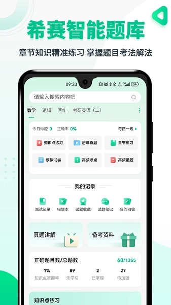 MBA联考题库手机版图2