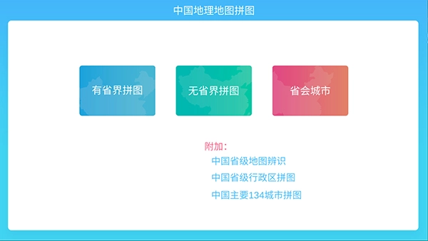 中国地理拼图学生版