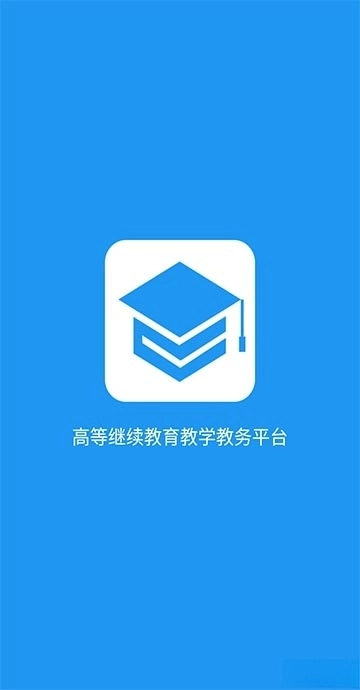 学历教育云课堂  免费版