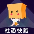 社恐快跑中文版
