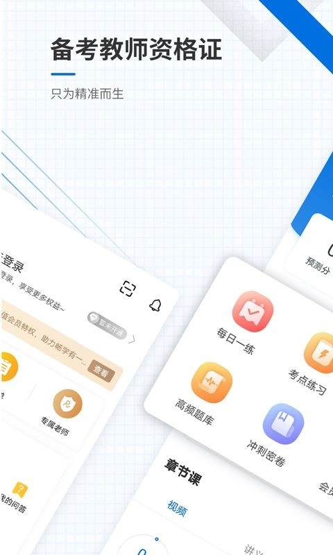 教师资格准题库无广告版图1