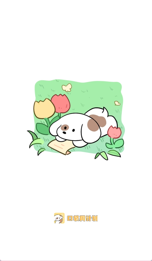 口袋周計(jì)劃安卓版app下載