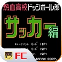 FC热血足球汉化版