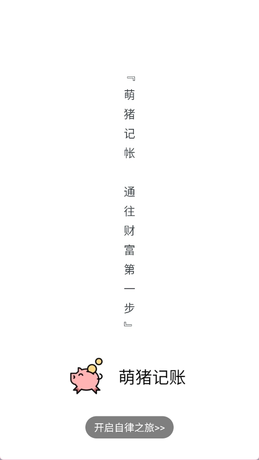 萌猪记账最新版安卓下载