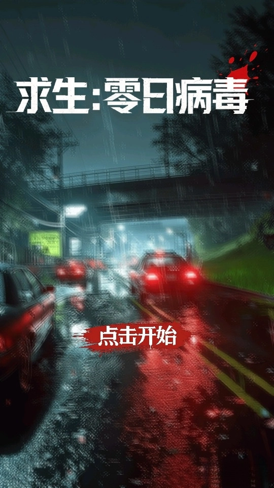求生：零日病毒测试版1