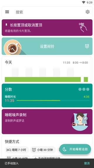 睡眠追踪 截图2