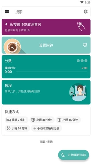 睡眠追踪 截图1