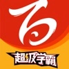 百川超级学霸