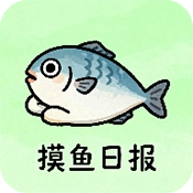 摸鱼日报