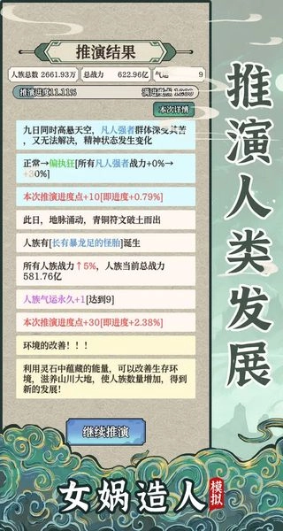 女娲造人模拟器