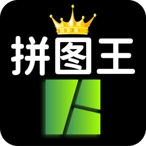 照片拼图王软件