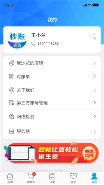 秒账云店安卓版
