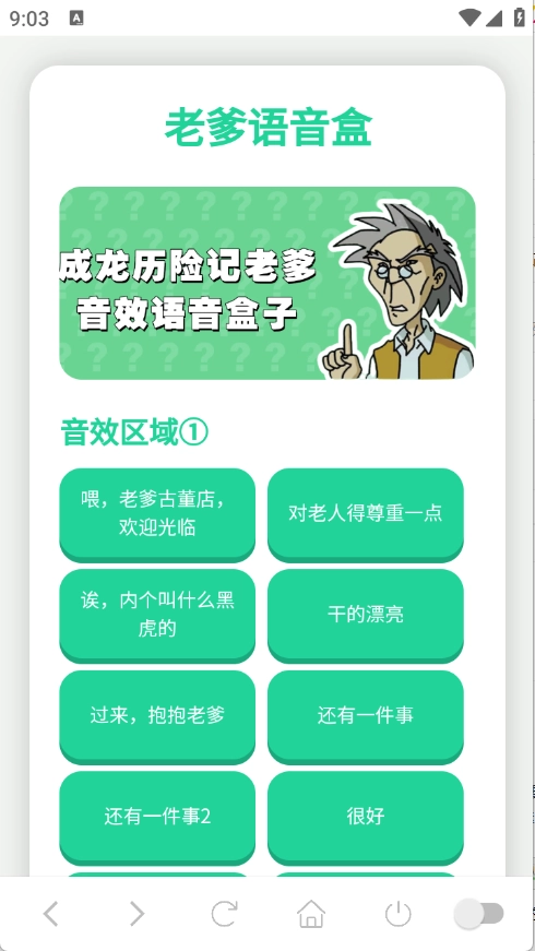 成龙历险记老爹语音包盒子